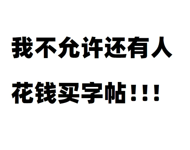 我不允许还有人花钱买字帖！免费的不香吗