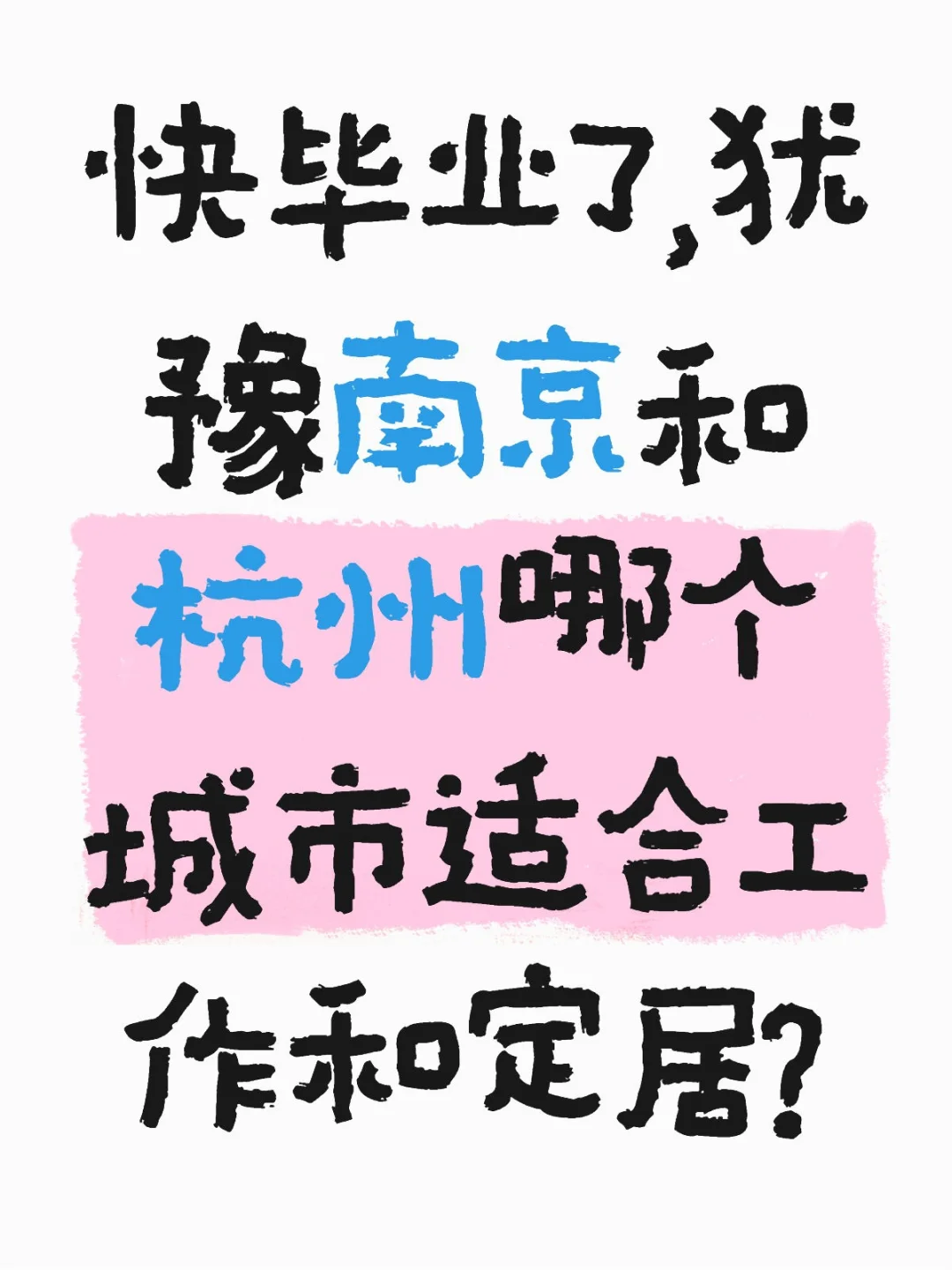 快毕业了，犹豫南京和杭州哪个城市适合工作和定居？南京工作 杭州工作 南京 杭州