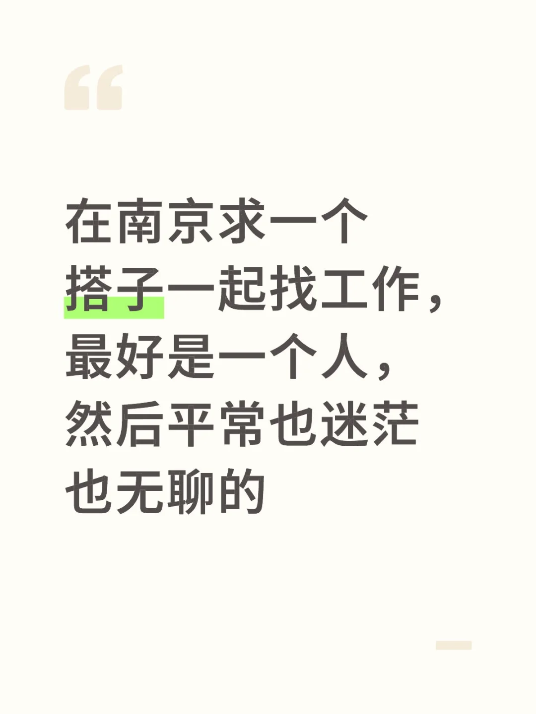 在南京求一个搭子一起找工作，最好是一个人，然后平常也迷茫也无聊的南京找工作 找搭