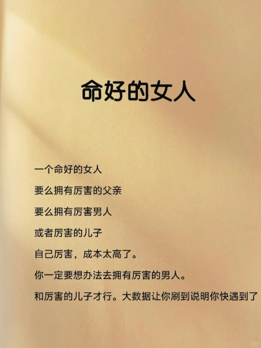 怎么样做一个命好的女人？