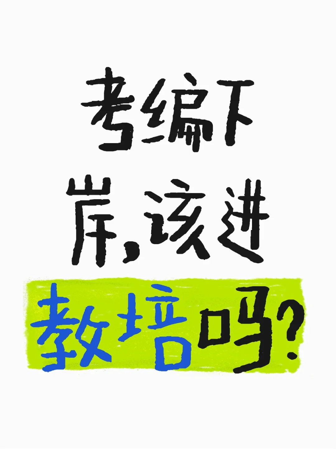 考编下岸，该进教培吗？
