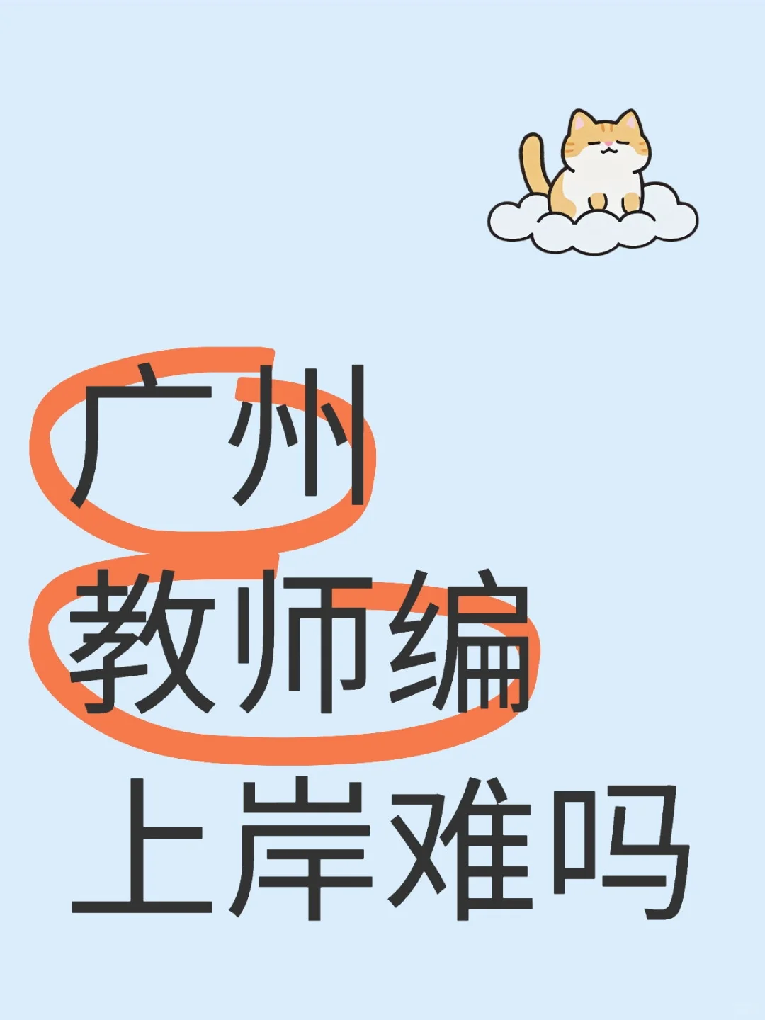 广州教师编上岸难吗，长沙教师编都没有资格考，想去广州考