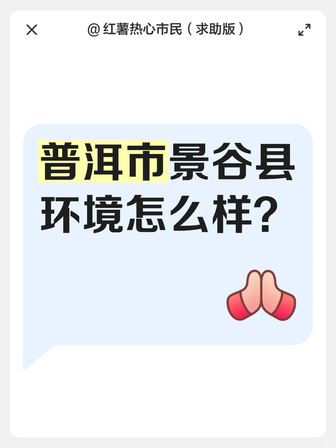 求问普洱市景谷县环境怎么样？经济条件，气候，收入这些咋样？外地人考编来这里行吗？