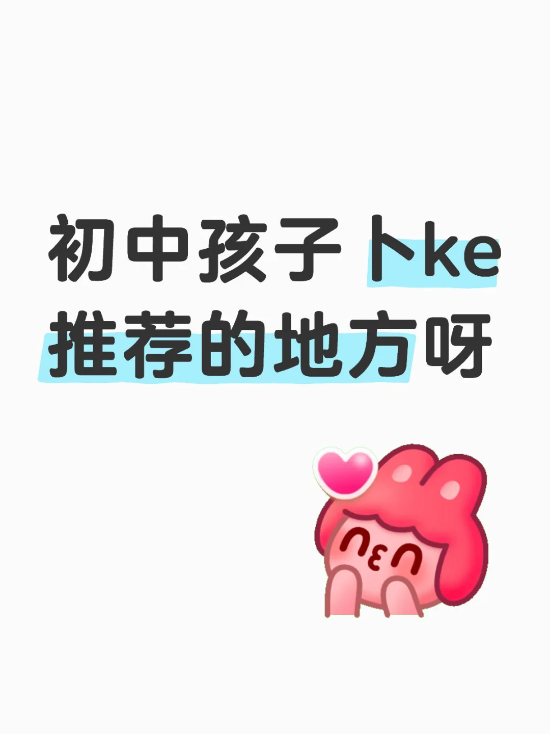 初中孩子卜ke推荐的地方呀