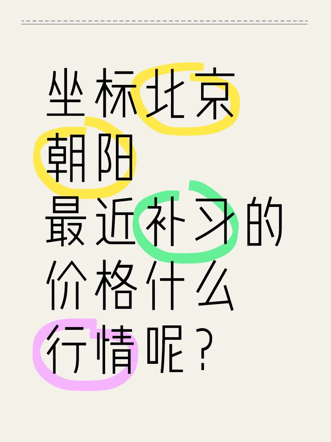 400/小时贵吗北京朝阳