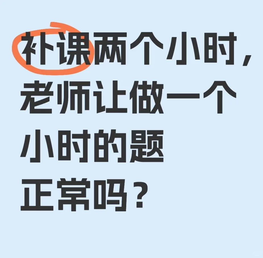 救命！上课2小时做题1小时真的正常？