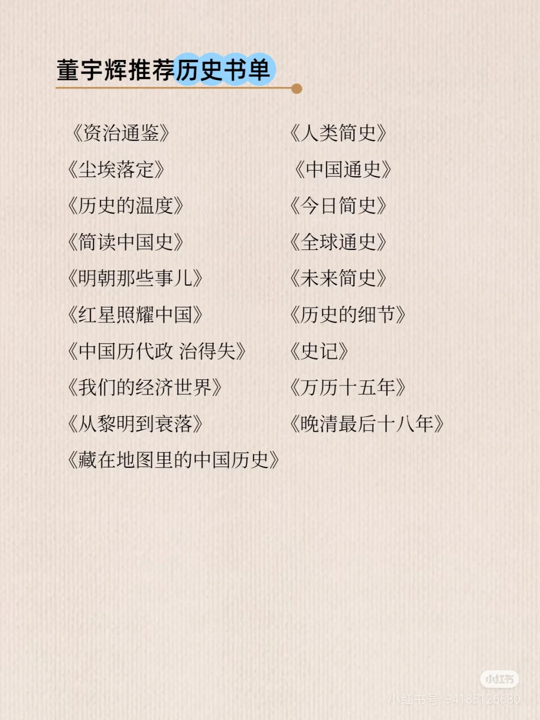 董宇辉推荐，借鉴一下董宇辉的读书顺序
