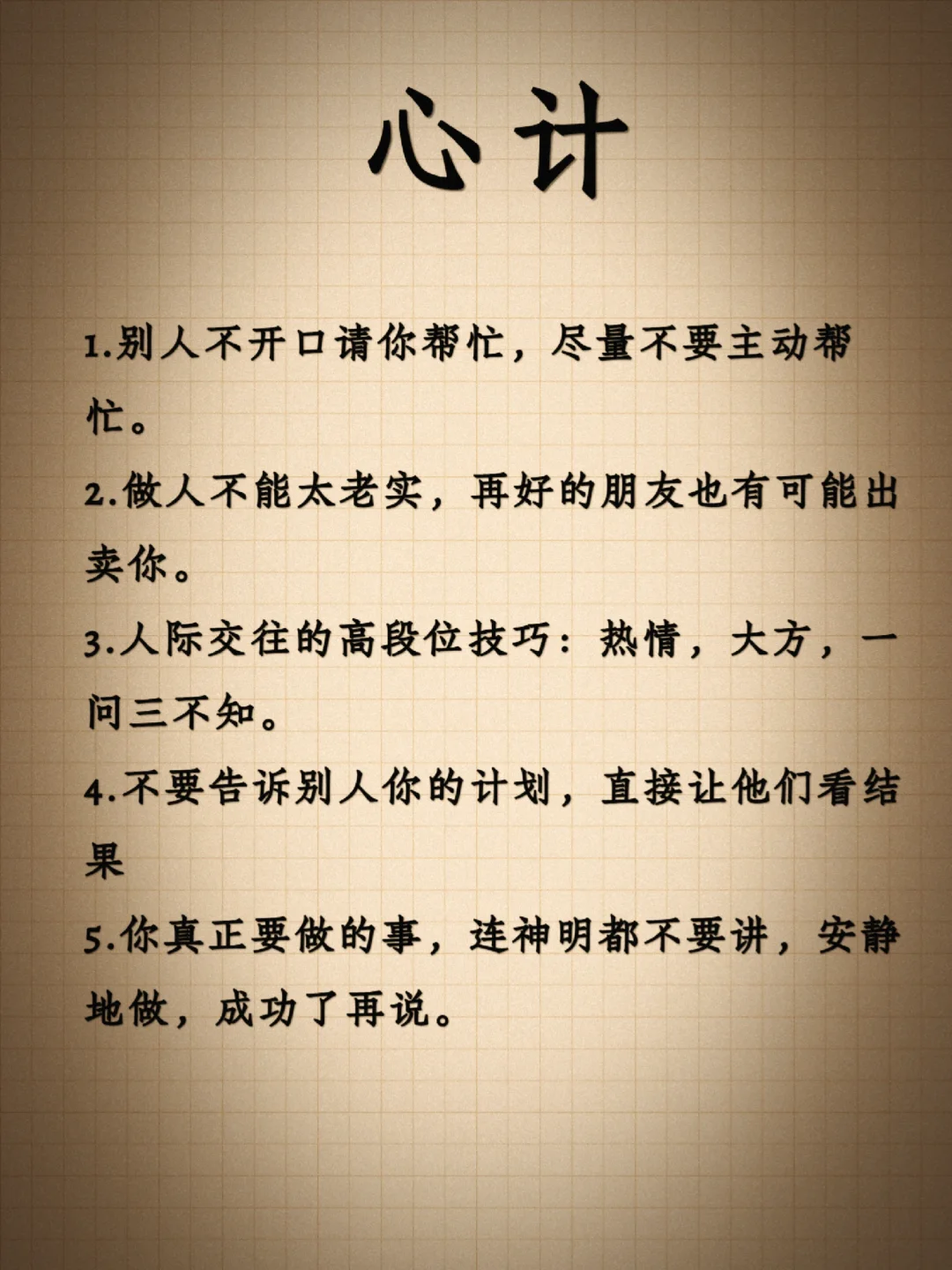 人性：有心眼和有脑子是两回事㊙️