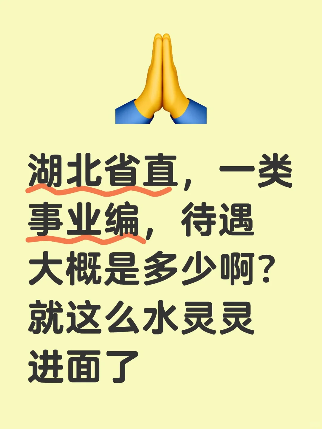 湖北省直，一类事业编，待遇大概是多少啊？就这么水灵灵进面了事业单位联考 湖北事业