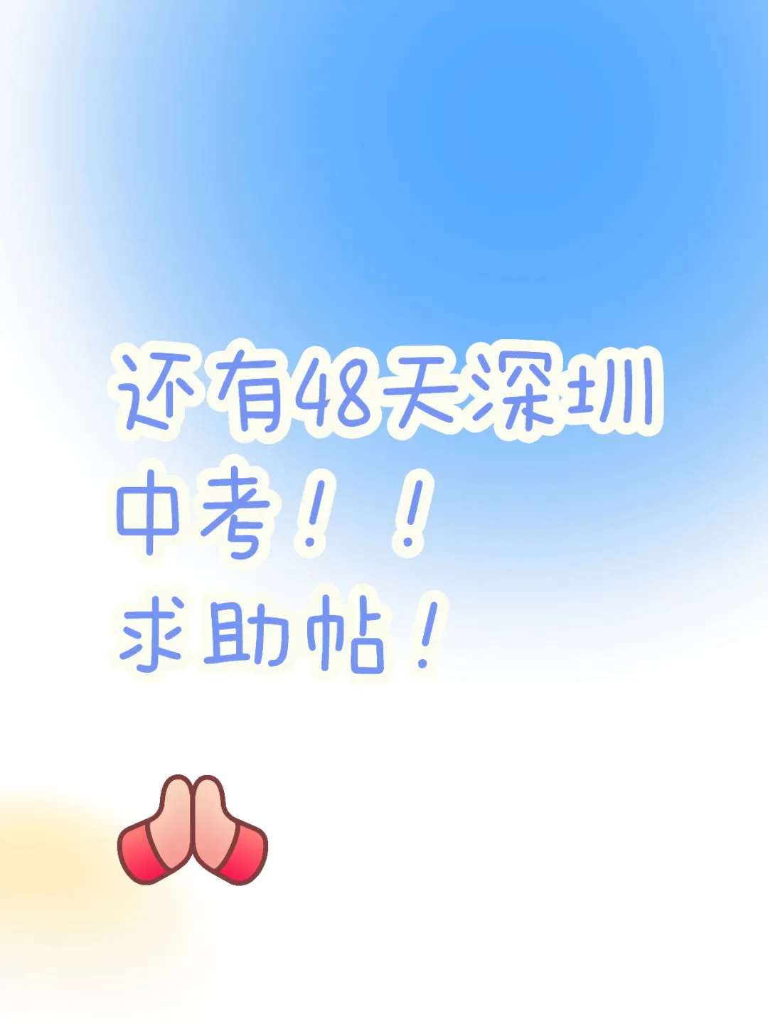 2025深圳中考求助帖