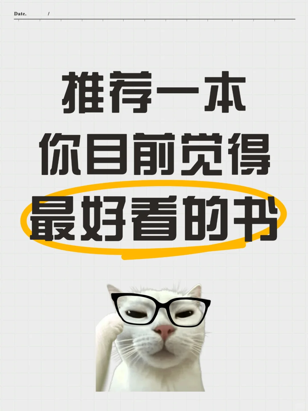 推荐一本目前为止你觉得最好看的书📚