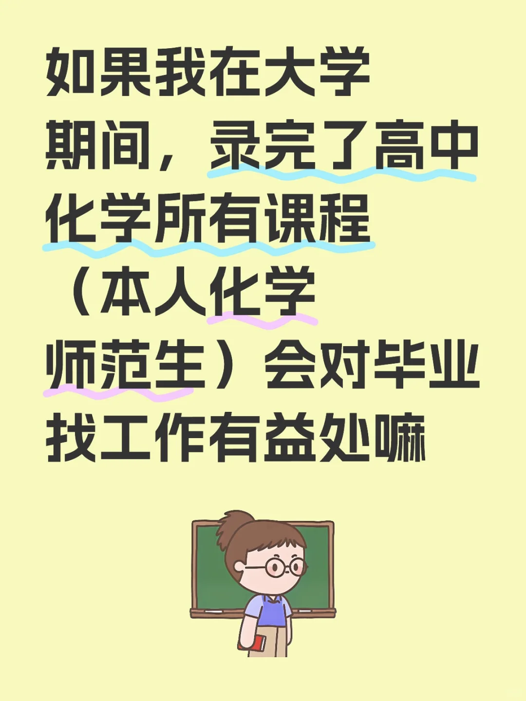 如果我在大学期间，录完了高中化学所有课程（本人化学师范生）会对毕业找工作有益处嘛