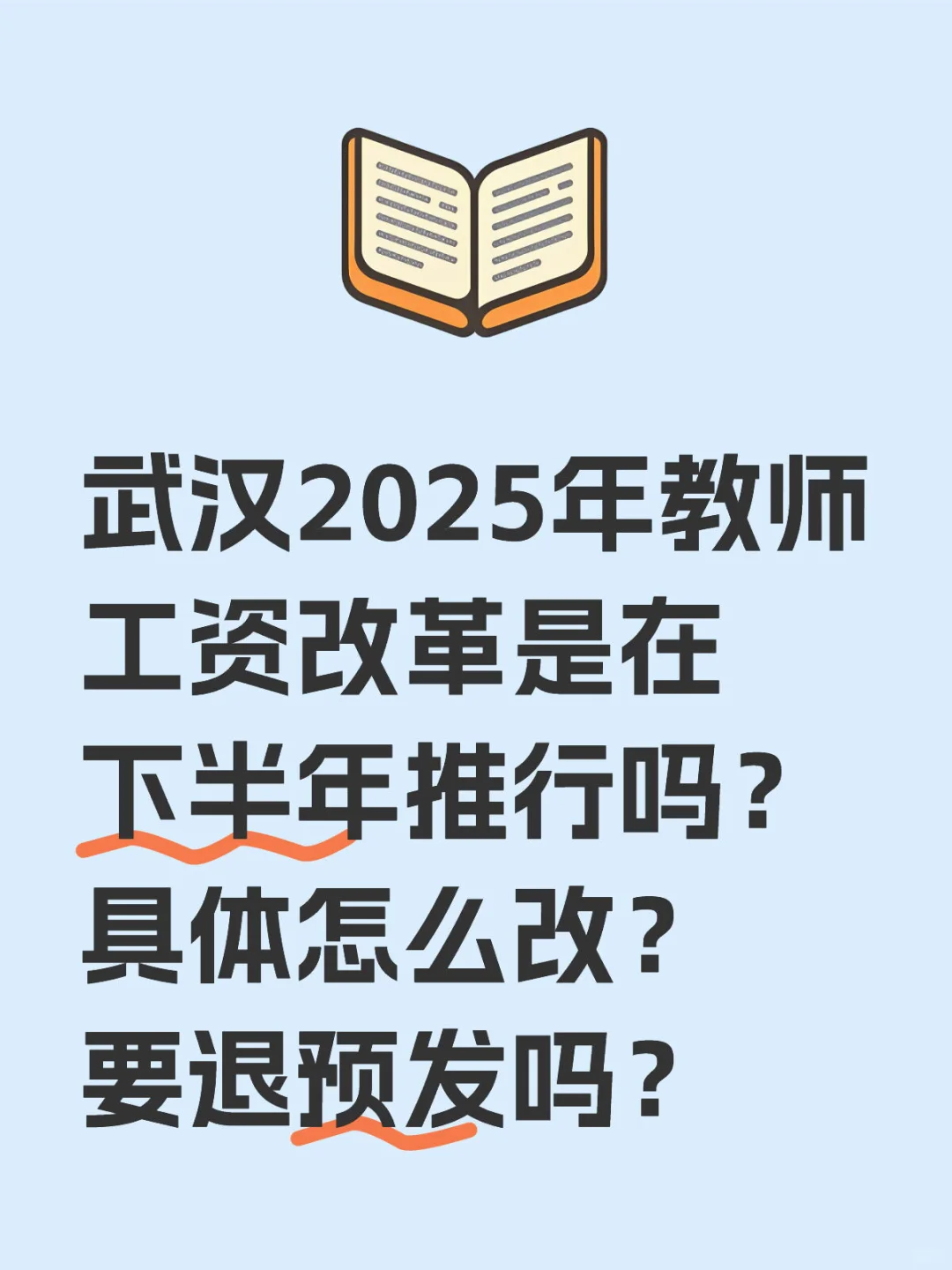 武汉2025年教师工资改革是在下半年推行吗？具体怎么改？要退预发吗？ 听领导说今