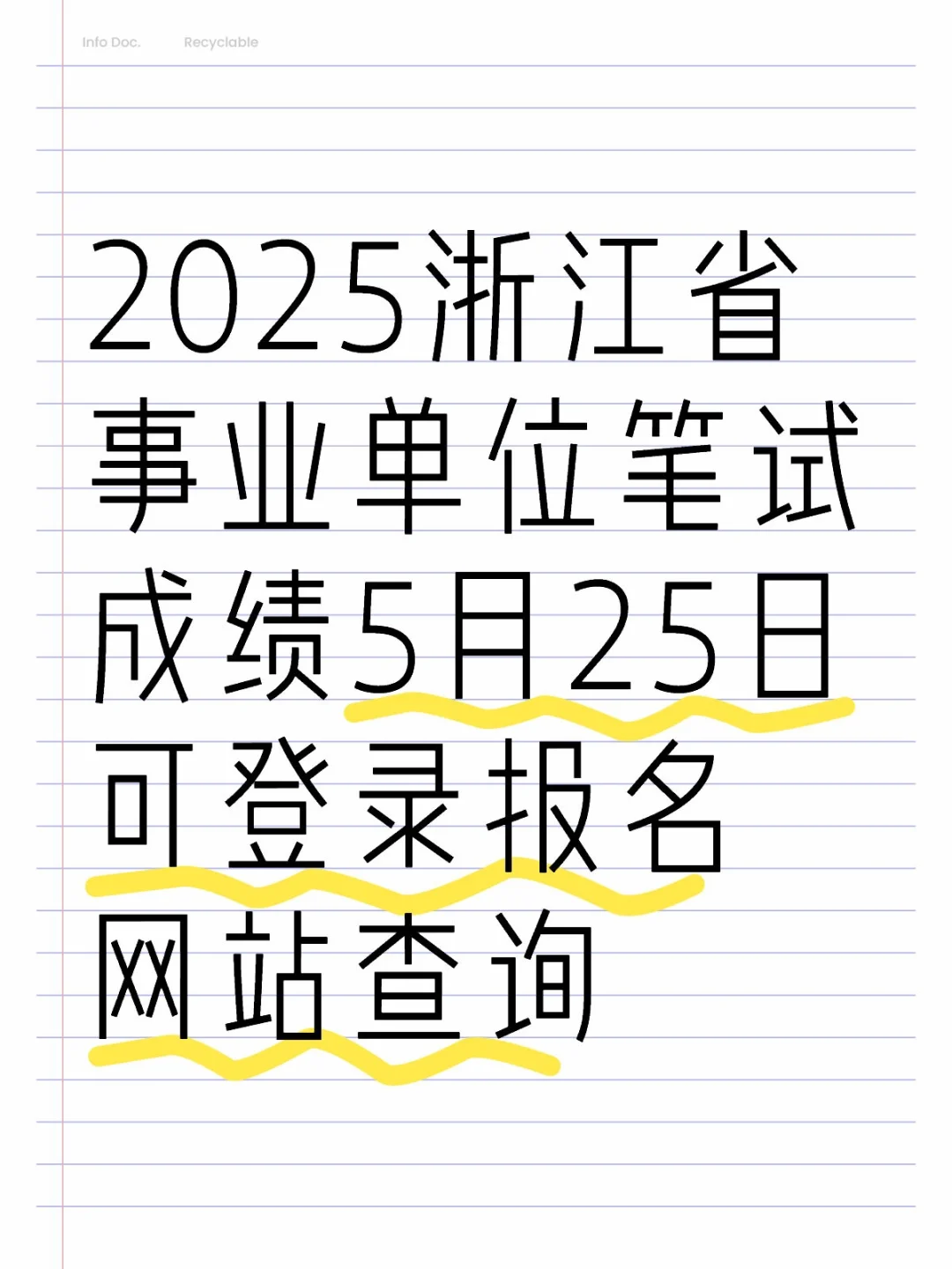 2025浙江省省属事业单位笔试成绩5月25日前可登录报名网站查询