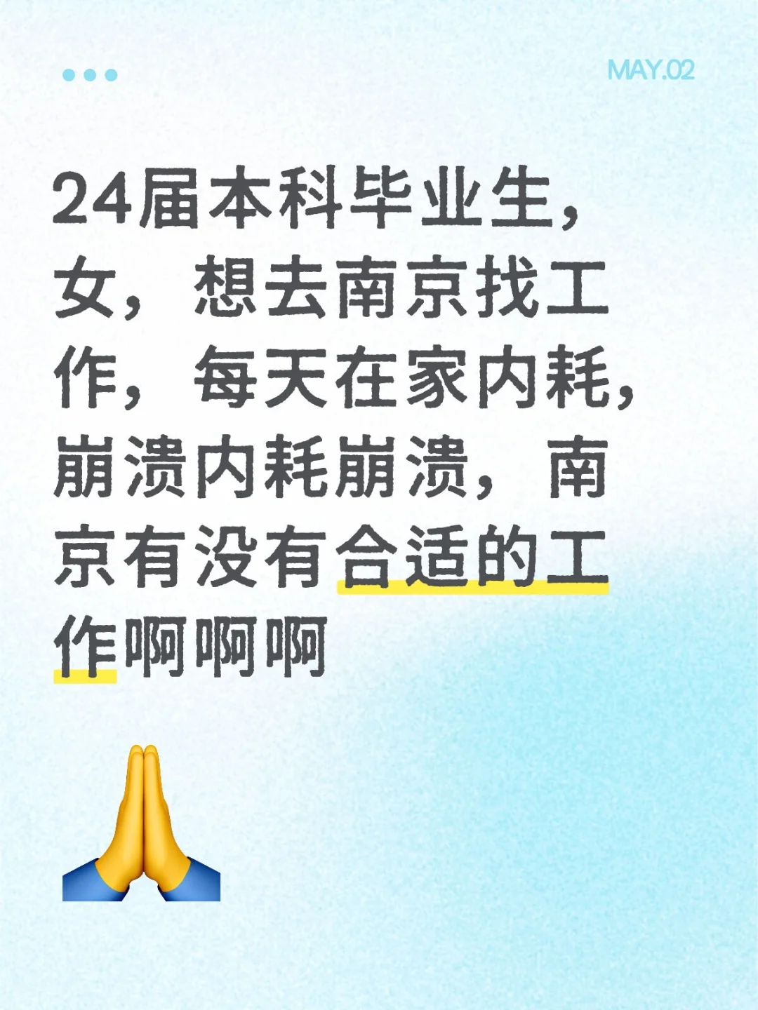 24届本科毕业生，女，想去南京找工作，每天在家内耗，崩溃内耗崩溃，南京有没有合适