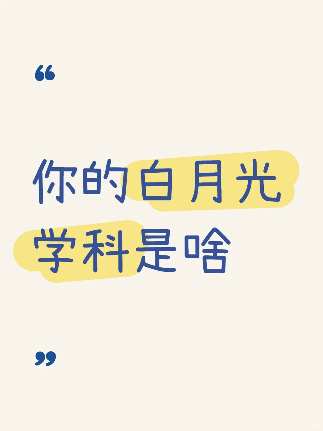 你的白月光学科是啥