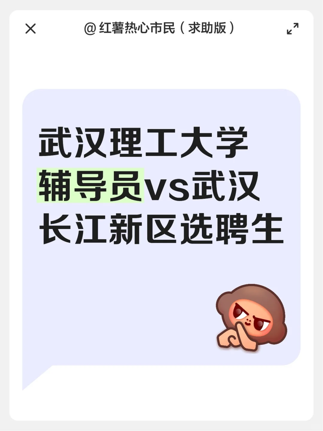 武汉理工大学辅导员和武汉长江新区选聘生二选一。两份工作都很好，各有优劣，大家有好