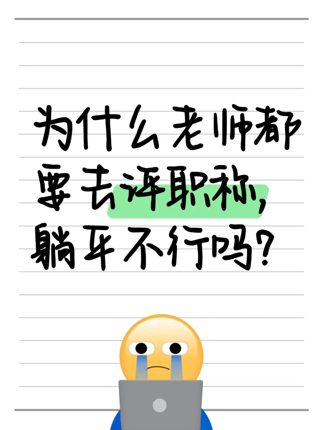 为什么老师要评职称，不能躺平吗