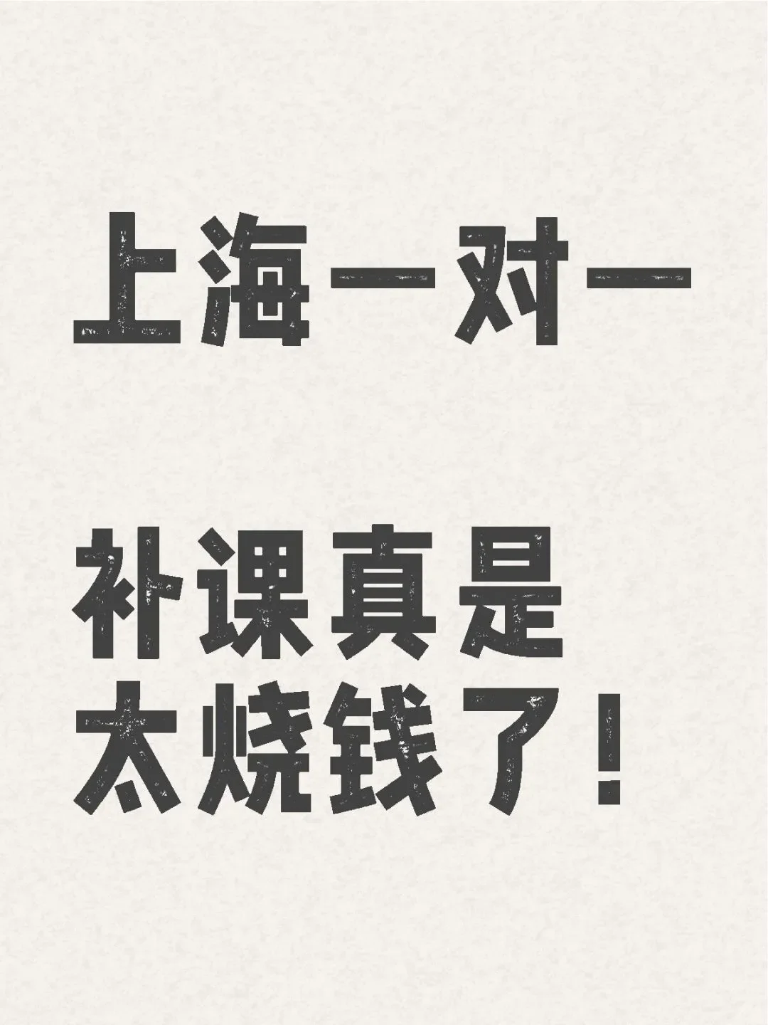 上海小班课的补课真是太烧钱了！
