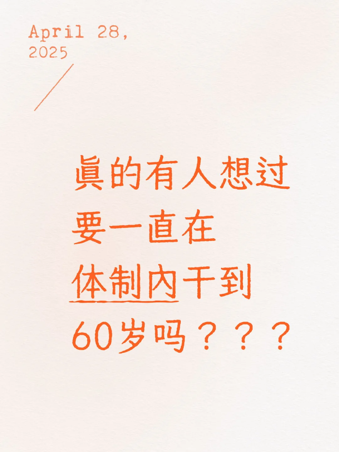 真的有人想过要一直在体制内干到60岁吗？？？