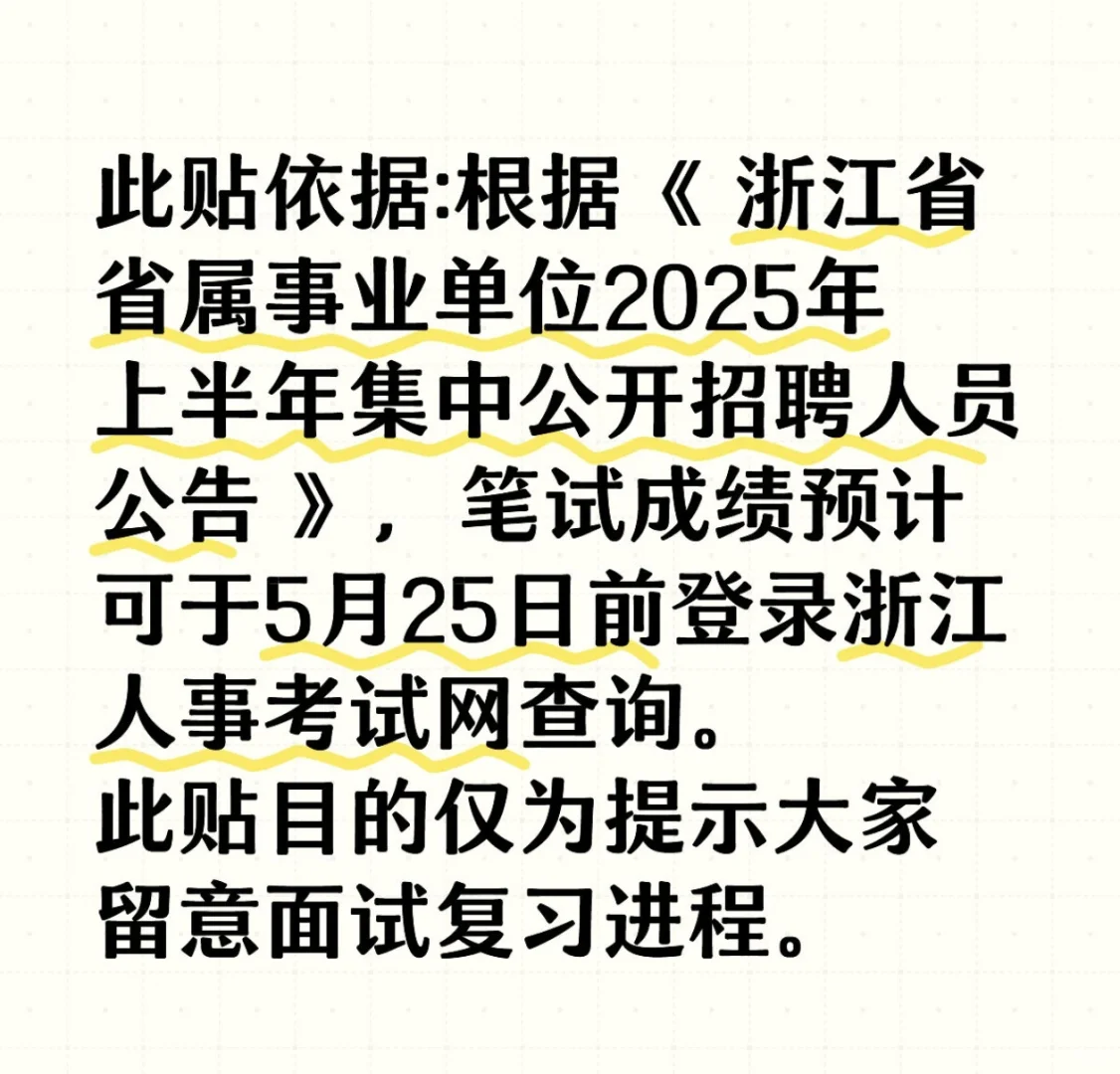 2025浙江省省属事业单位笔试成绩5月25日前可登录报名网站查询