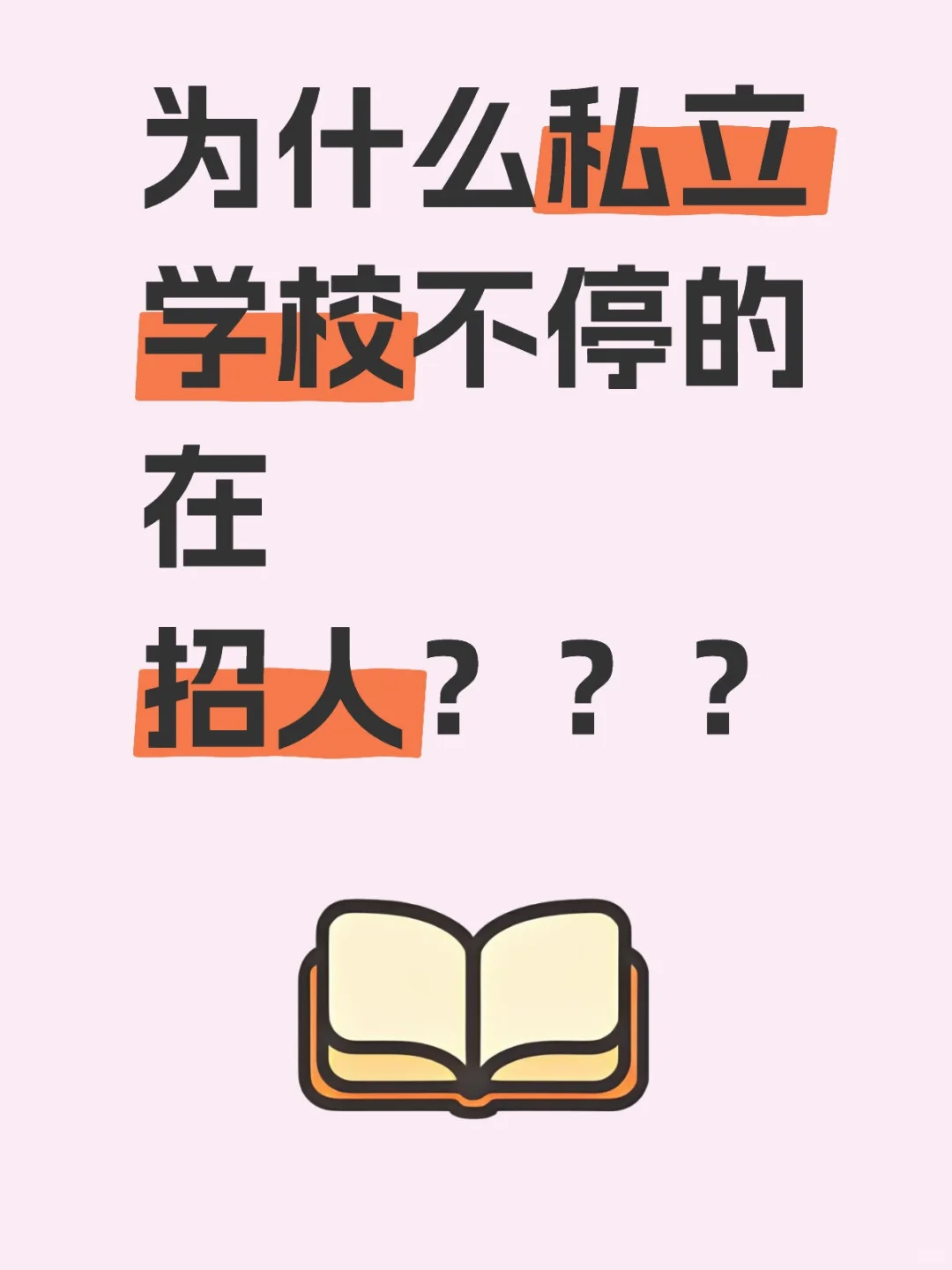 为什么私立学校不停的在招人？？？