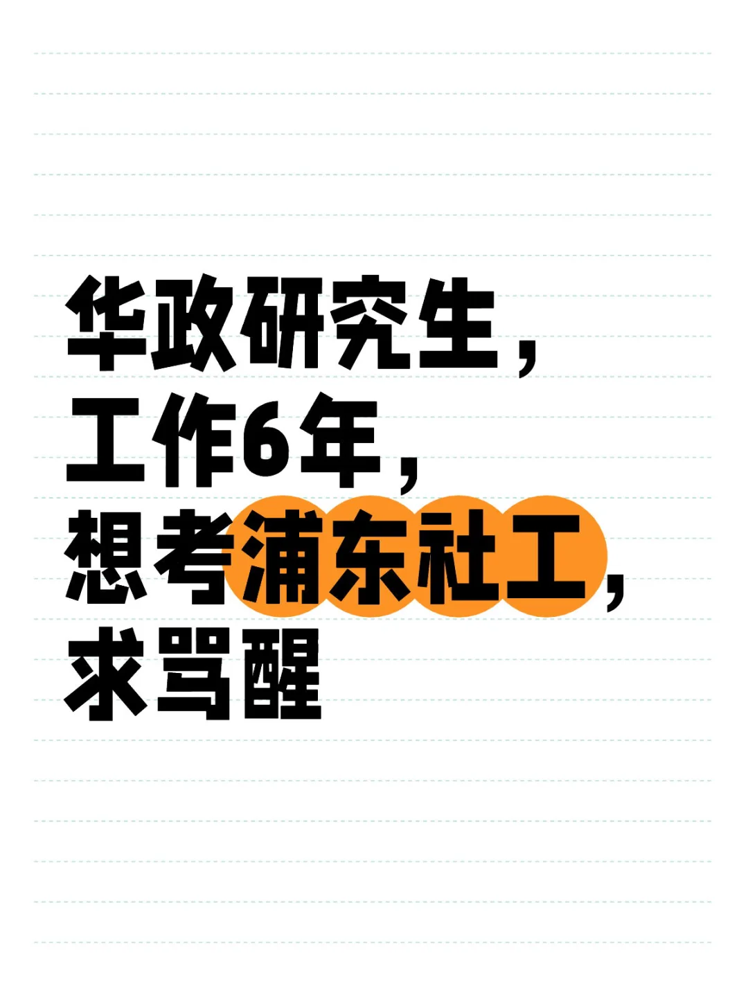 浦东社工怎么样