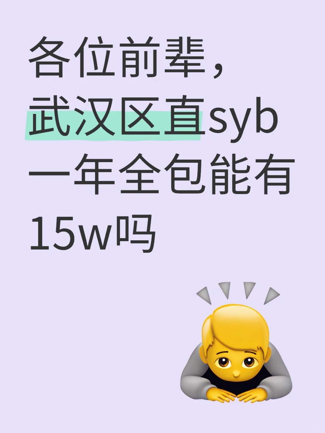 请教大佬，武汉区直syb待遇