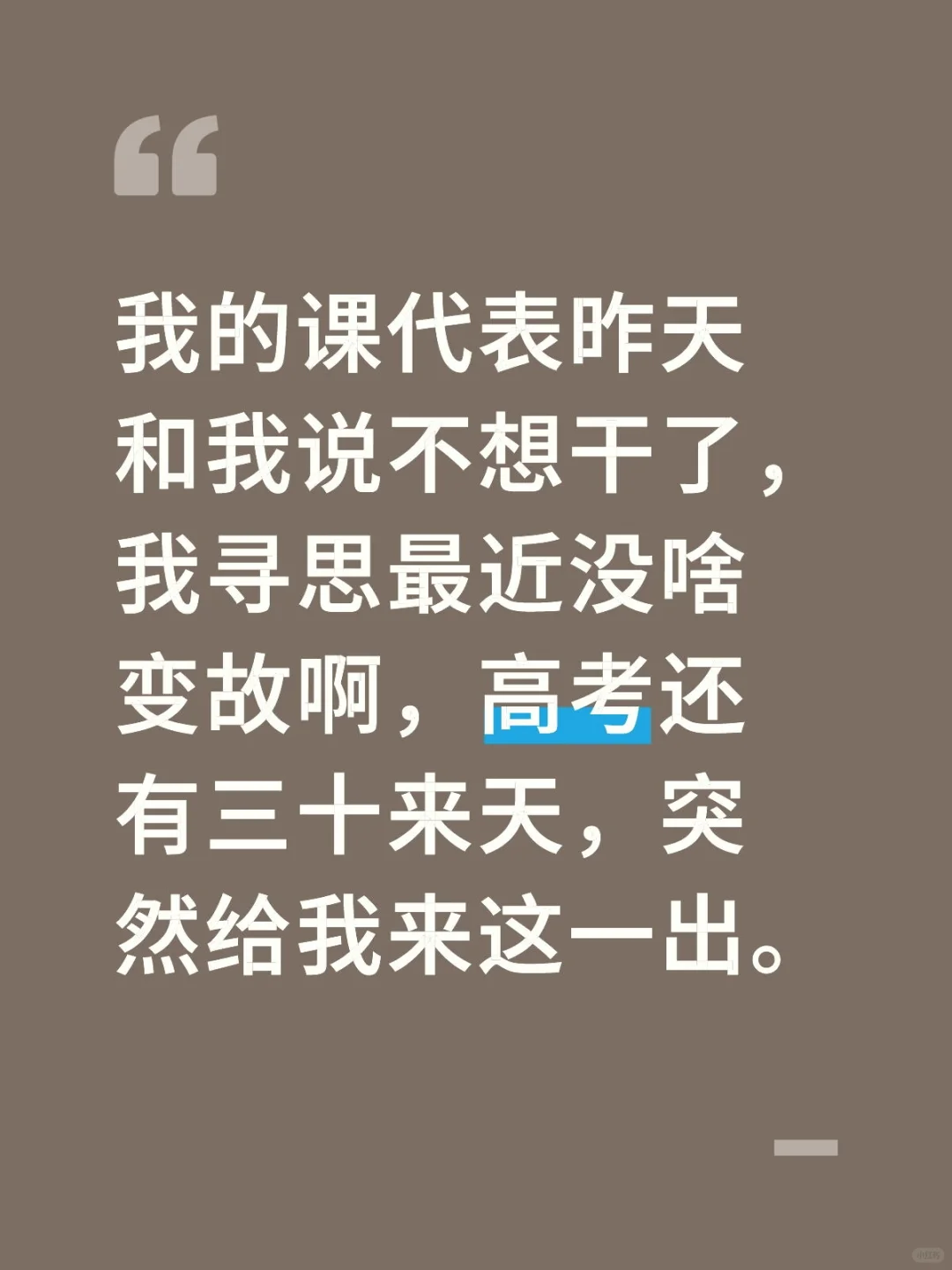 高考还有38天，我的课代表昨天说不想干了