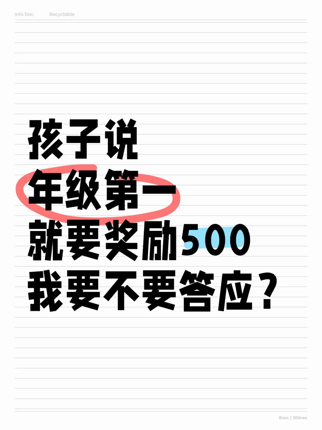 孩子说年级第一就要奖励500我要不要答应