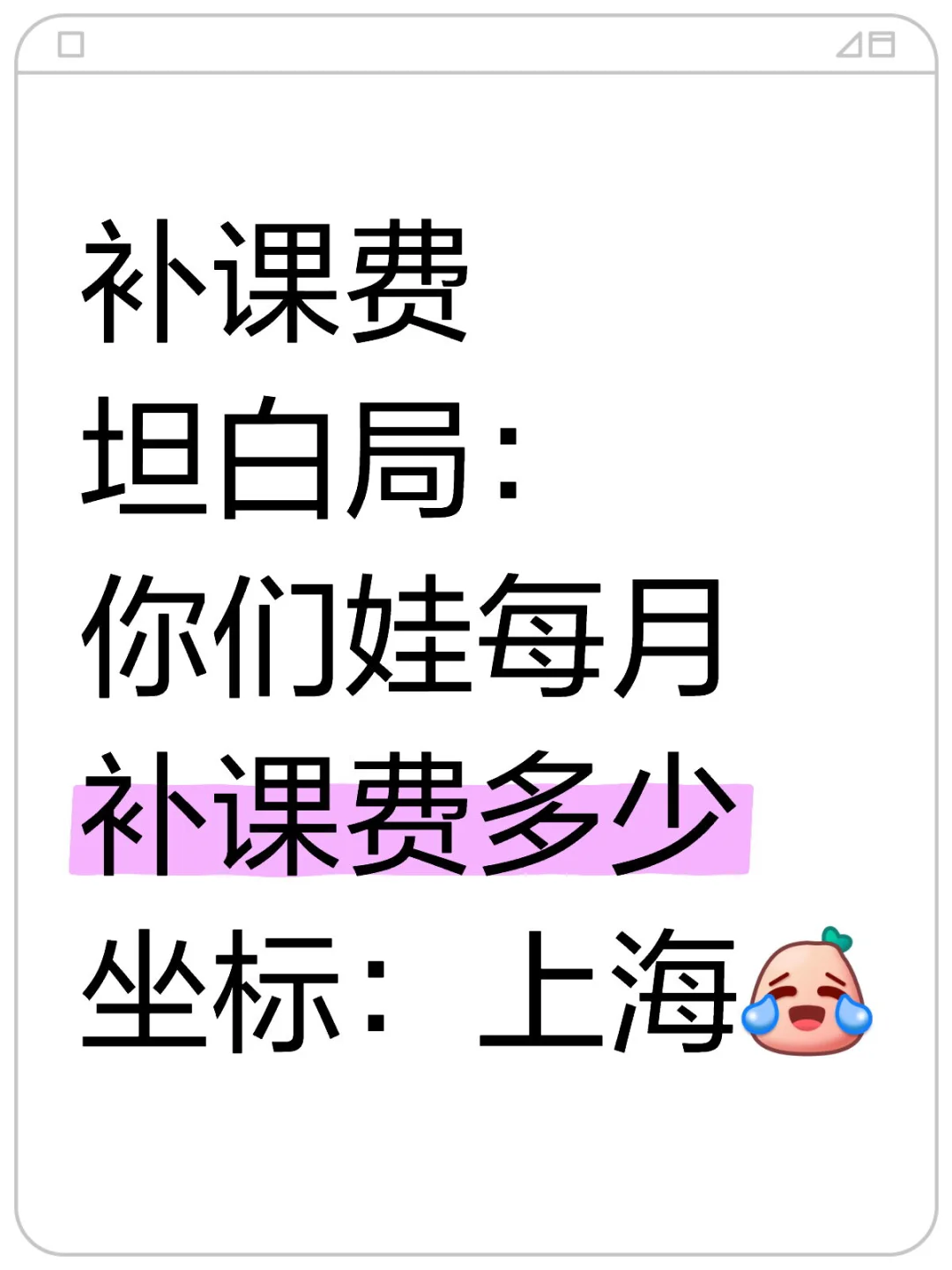 你们家娃一期补课费都多少？