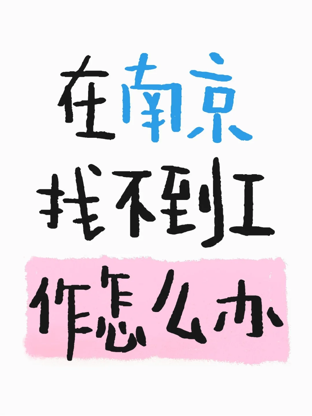 在南京找不到工作怎么办，本人大专生，看boss上全是四千的客服，而且都是单休，毕