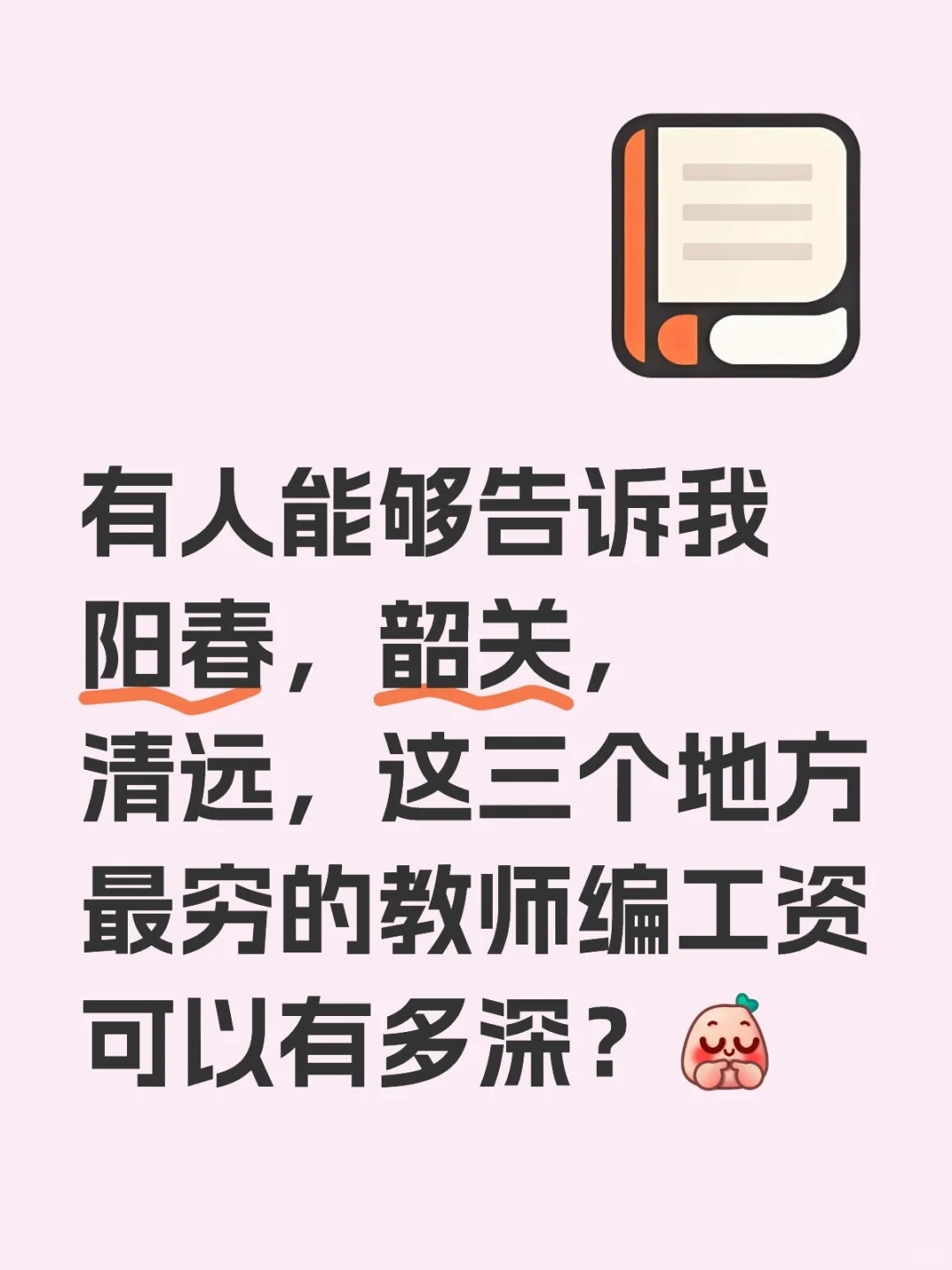有人能够告诉我阳春，韶关，清远，这三个地方最穷的教师编工资可以有多少？