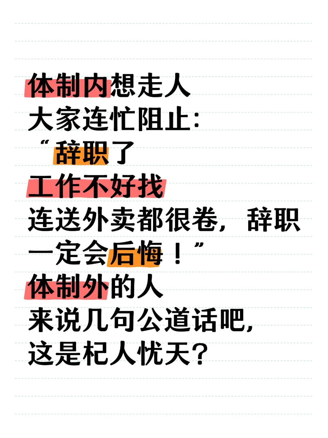 体制内想走人 大家连忙阻止：