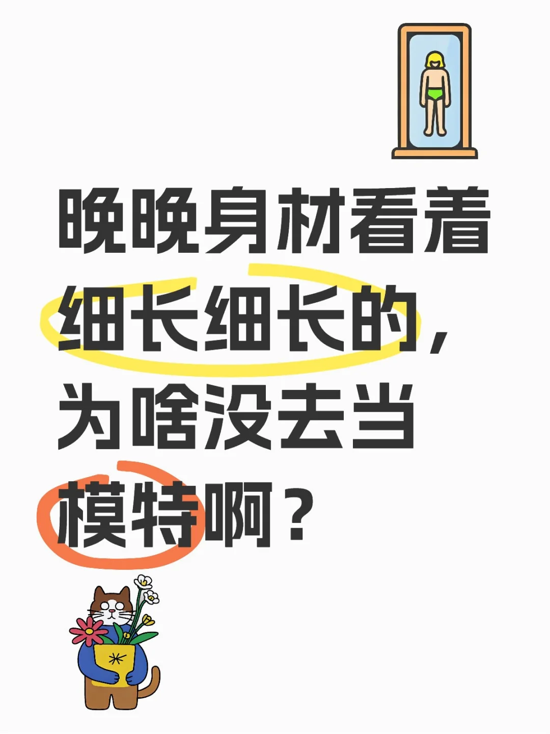 晚晚身材看着细长细长的，为啥没去当模特啊？晚晚 模特 大嘴