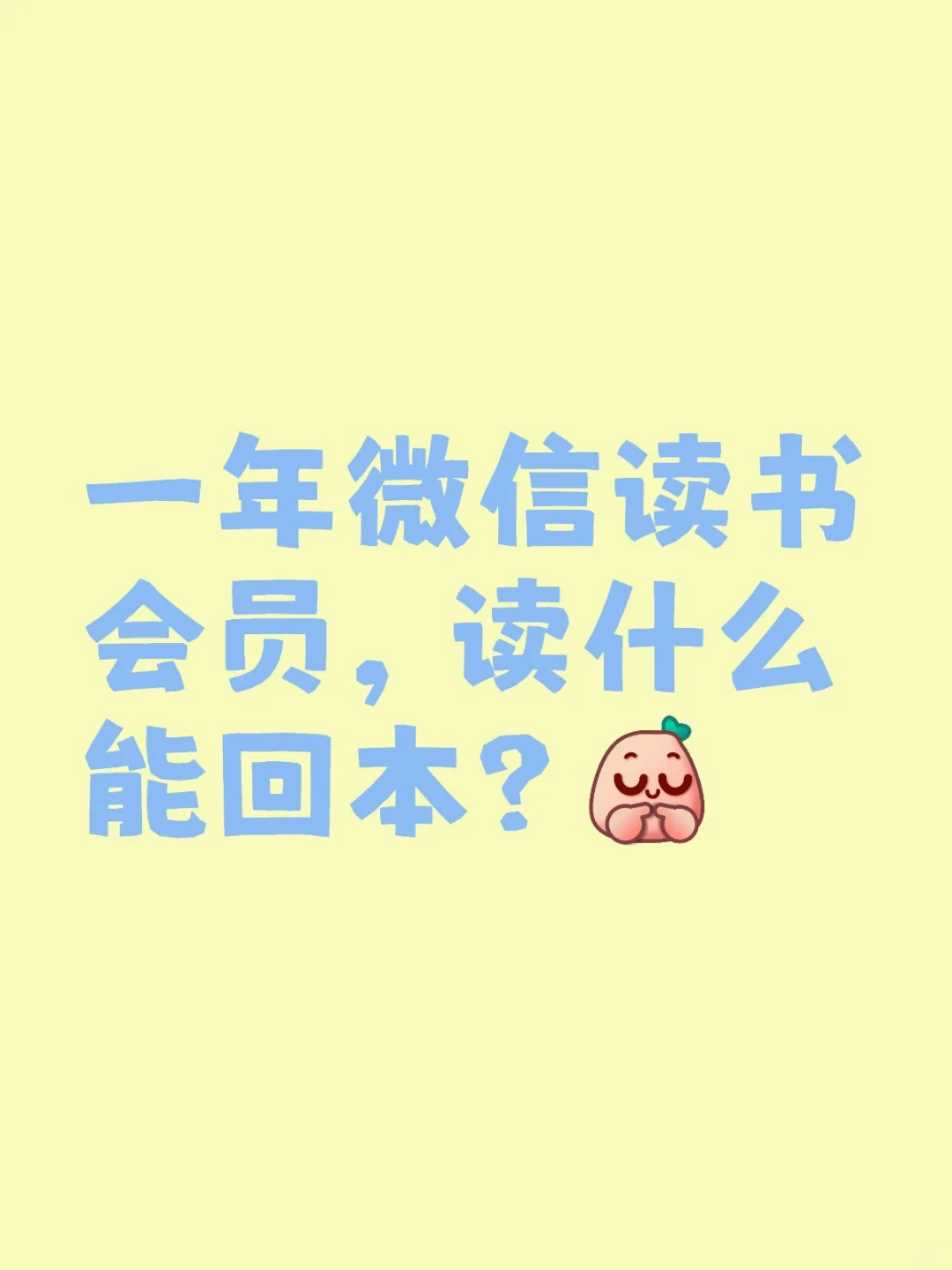 微信读书里根本没有好书😅
