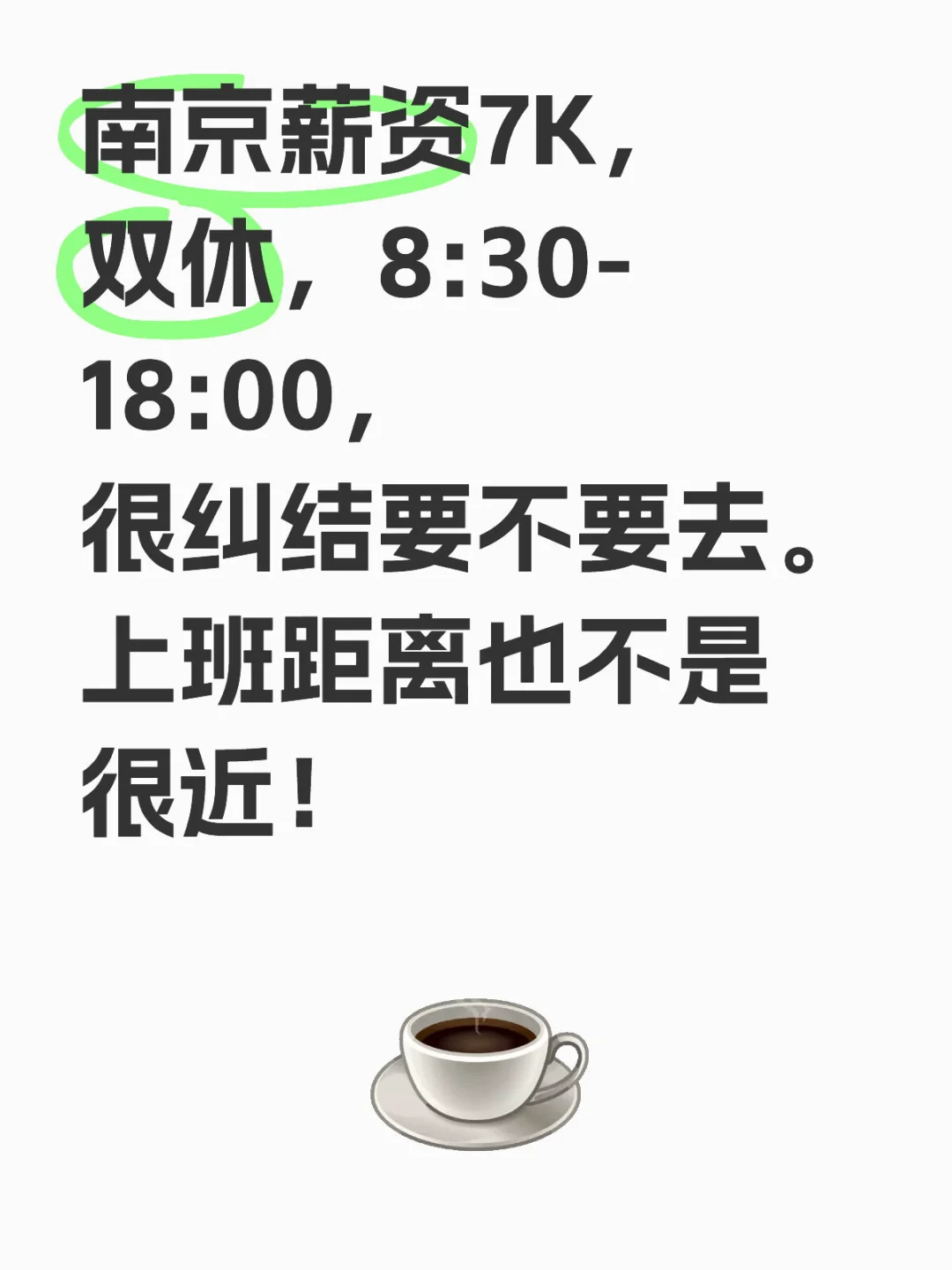 南京薪资7K，双休，8:30-18:00，很纠结要不要去。上班距离也不是很近！求