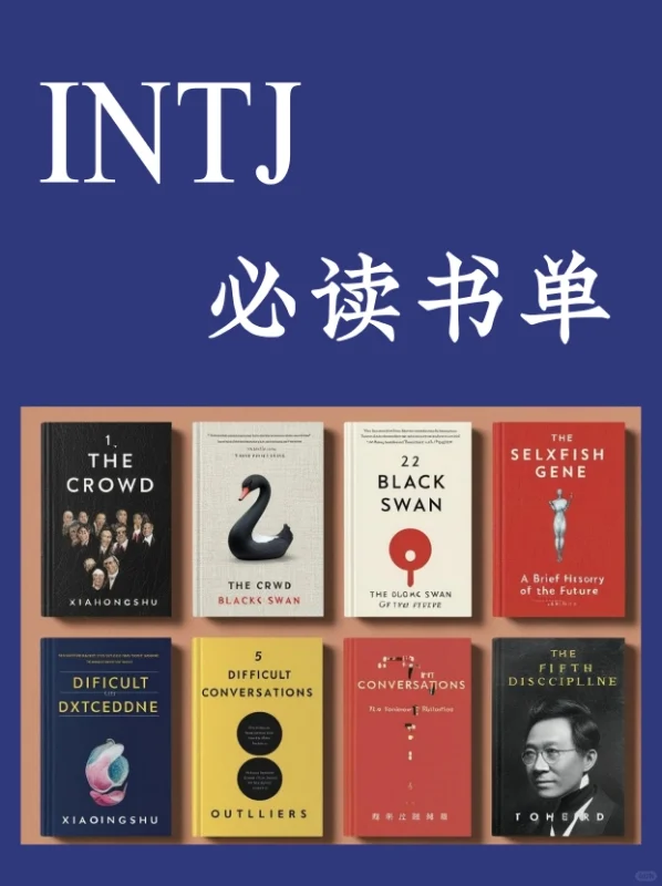 🎯 INTJ必读书单 | 用阅读构建认知高塔！