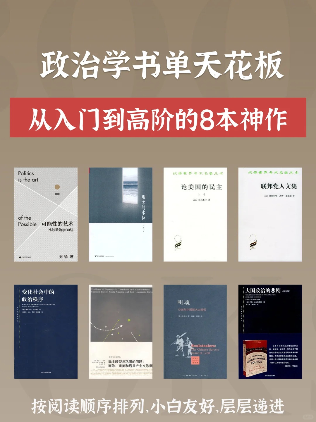 政治学书单天花板📚从入门到高阶8本神作