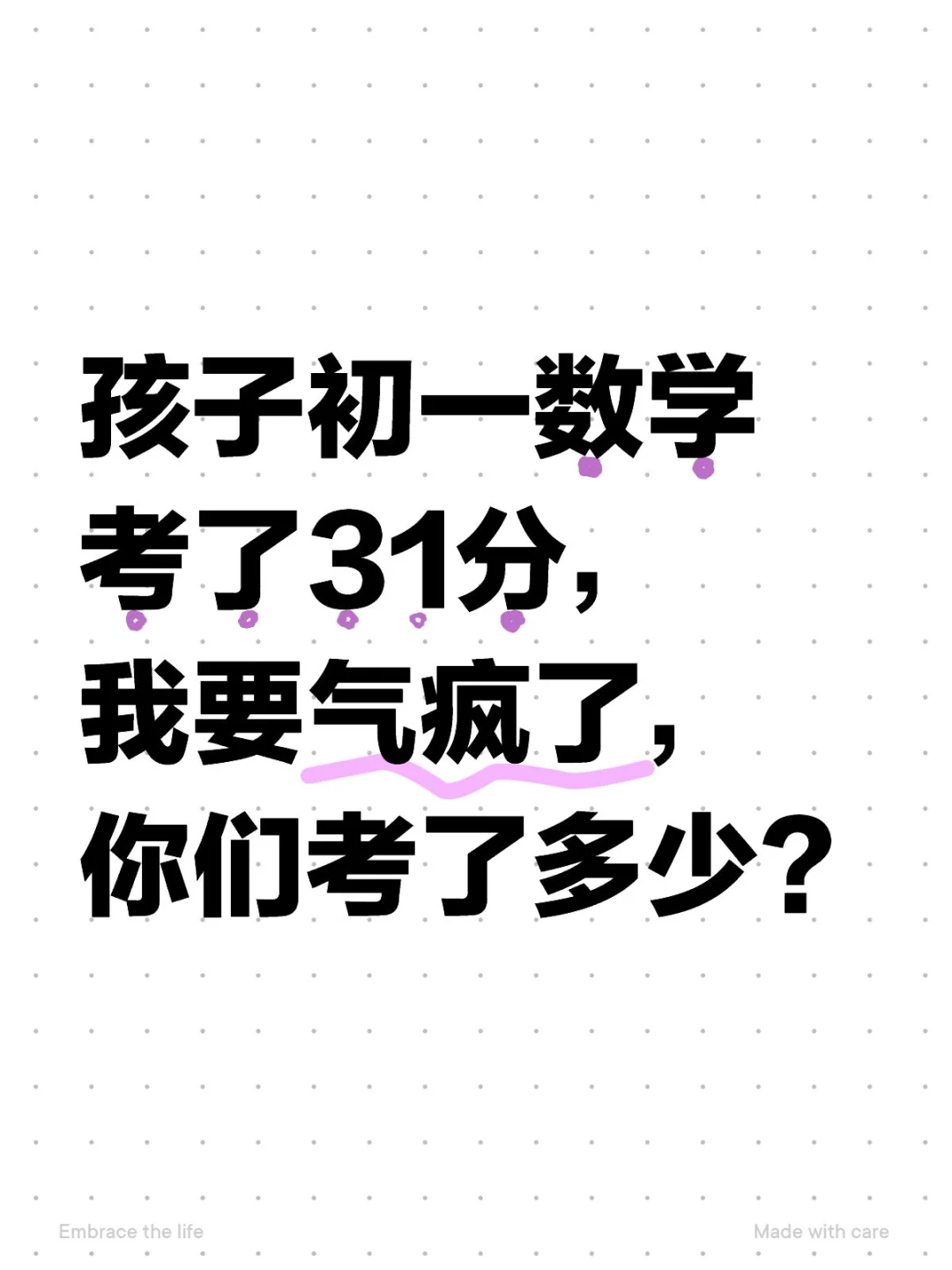 孩子初一数学考了31分，我要气疯了，你们考了多少？