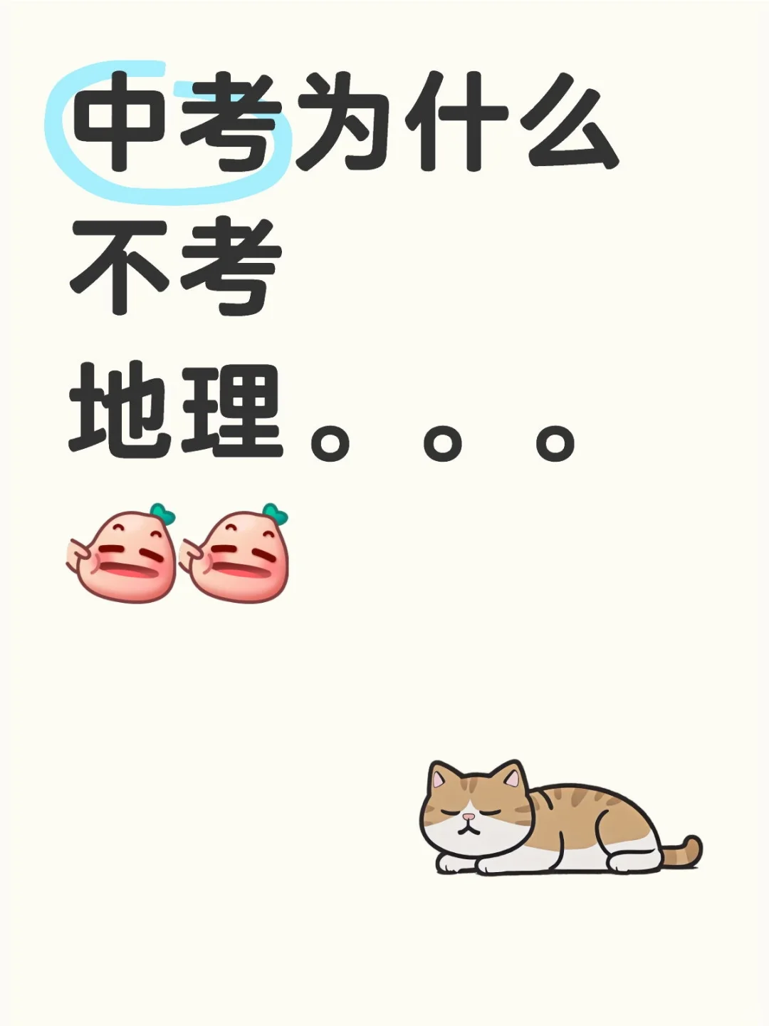 中考为什么不考地理。。。 中考地理 中考 初中地理