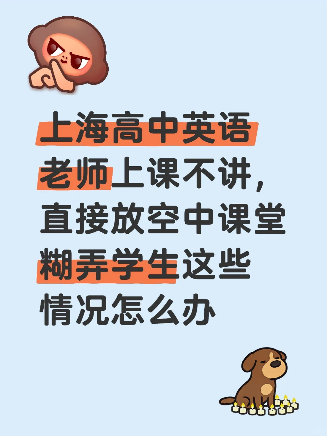 上海高中英语老师上课不讲，直接放空中课堂糊弄学生这些情况怎么办高中生心理状态 高