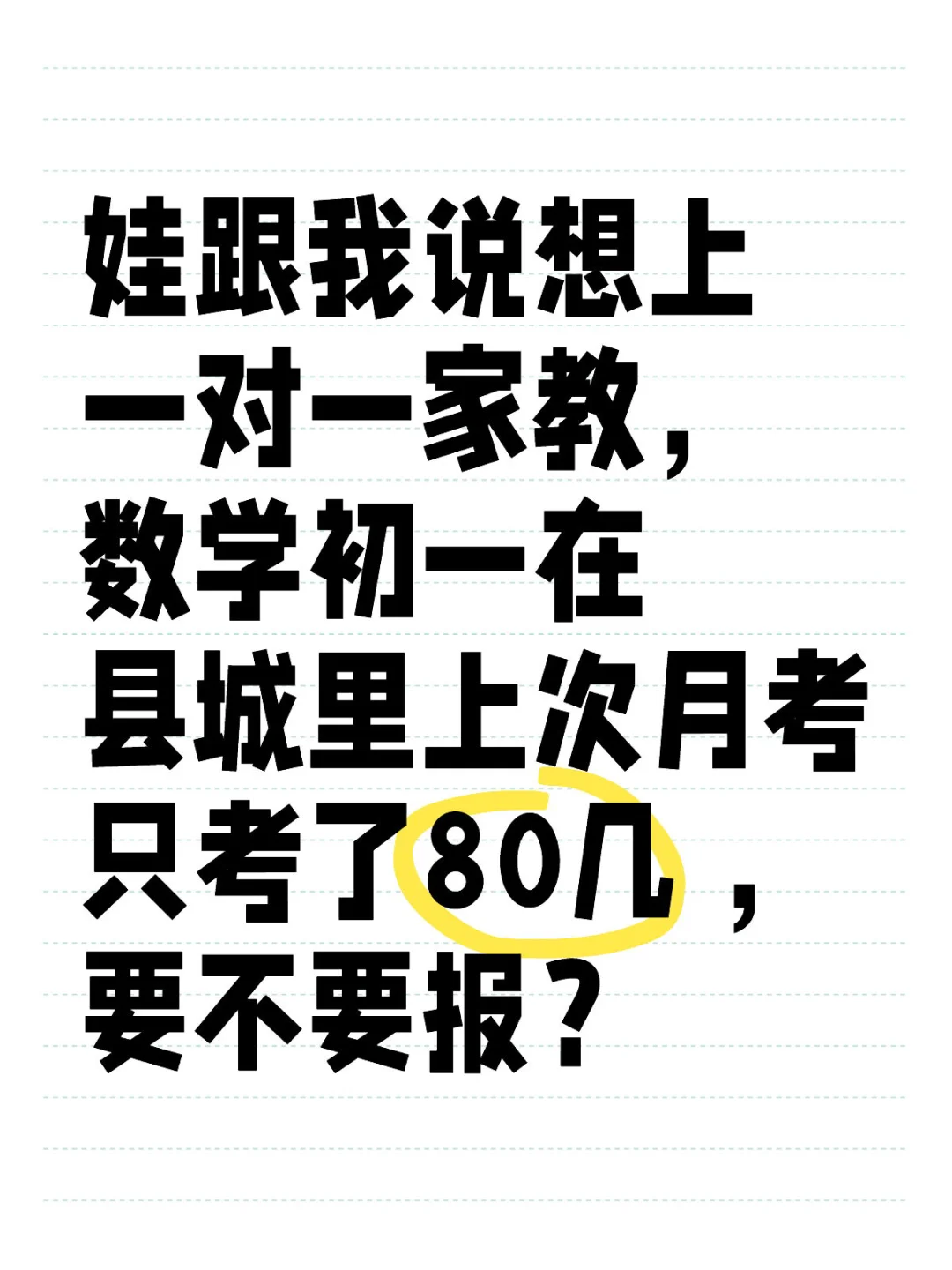 数学80几上一对一有用吗