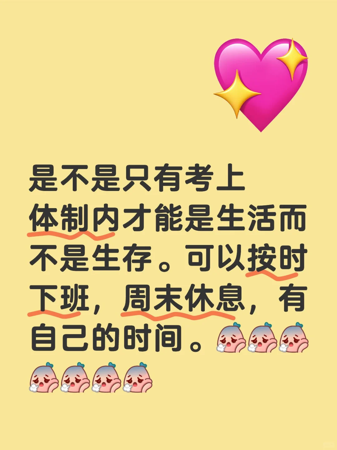 是不是只有考上体制内才能是生活而不是生存。可以按时下班，周末休息，有自己的时间。