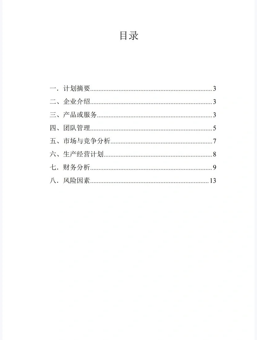 大学生创新创业计划书PDF模版