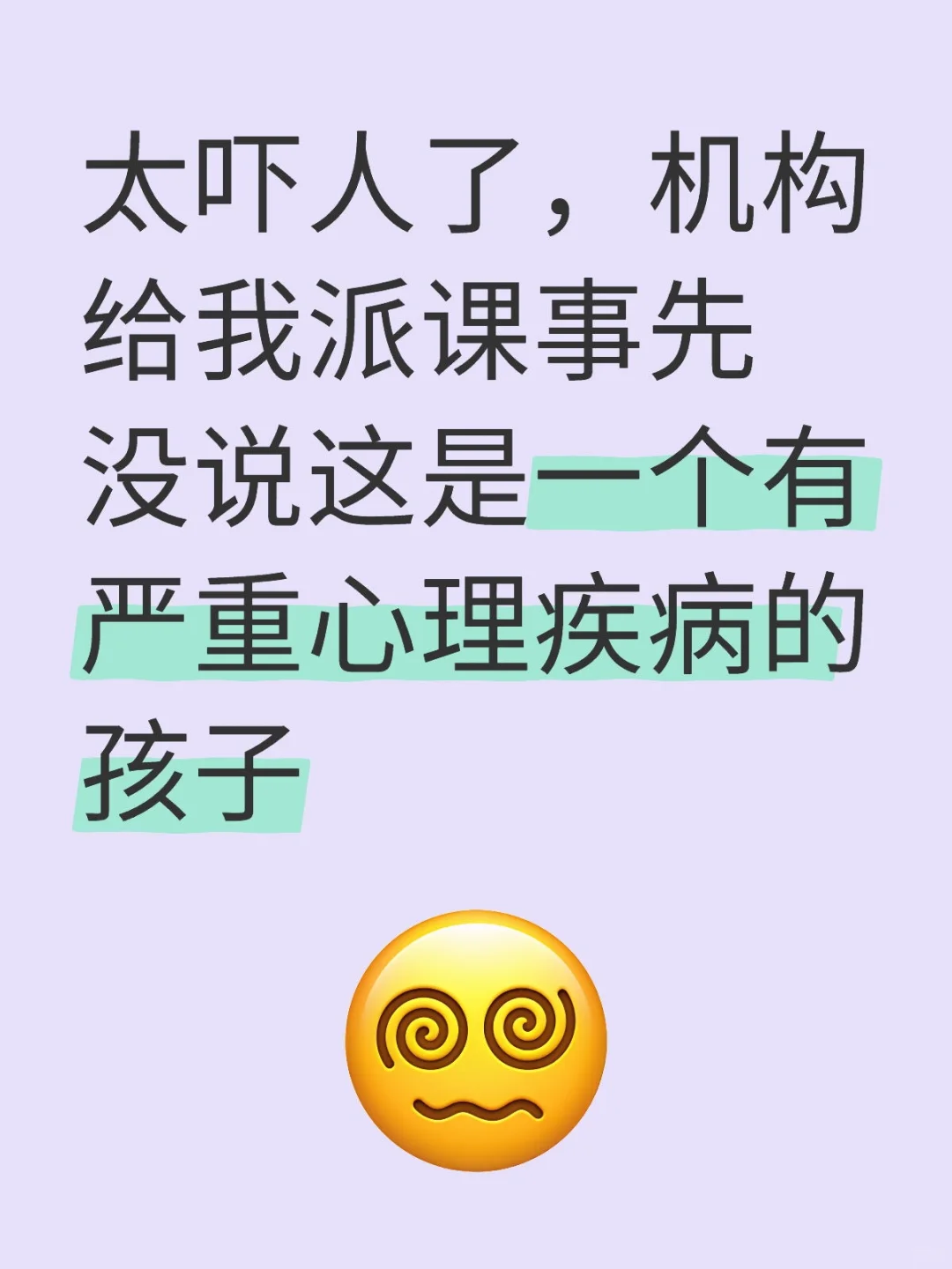 太吓人了太吓人了…今天机构新给我派了课（我是兼职老师），事先没有给我沟通任何孩子