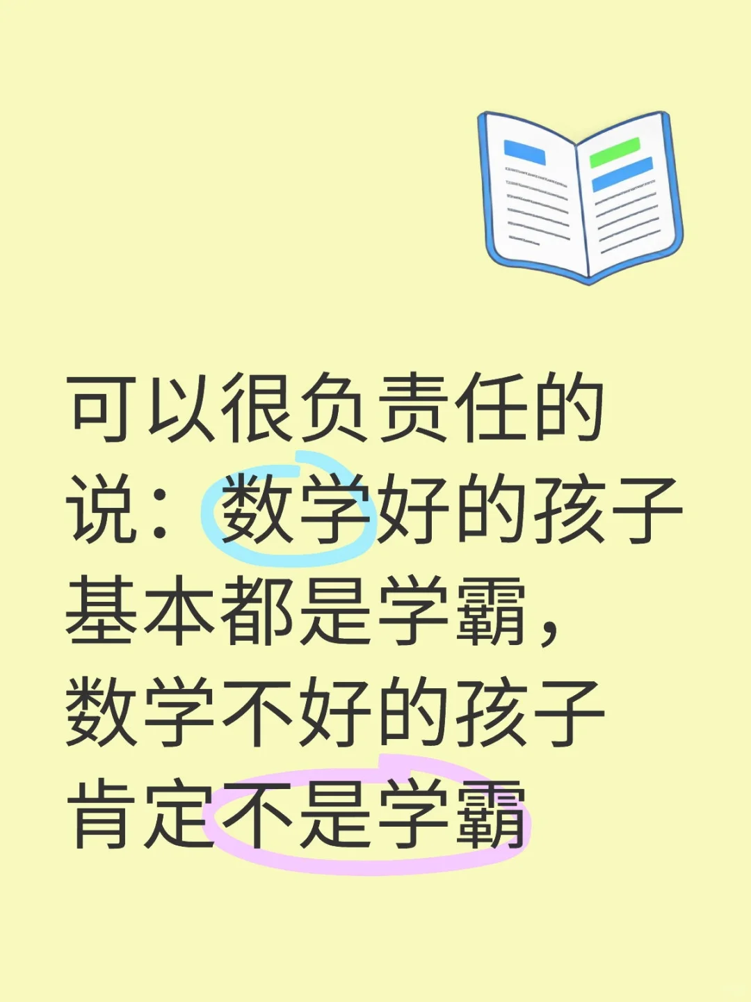 可以很负责任的说：数学好的孩子基本都是学霸，数学不好的孩子肯定不是学霸