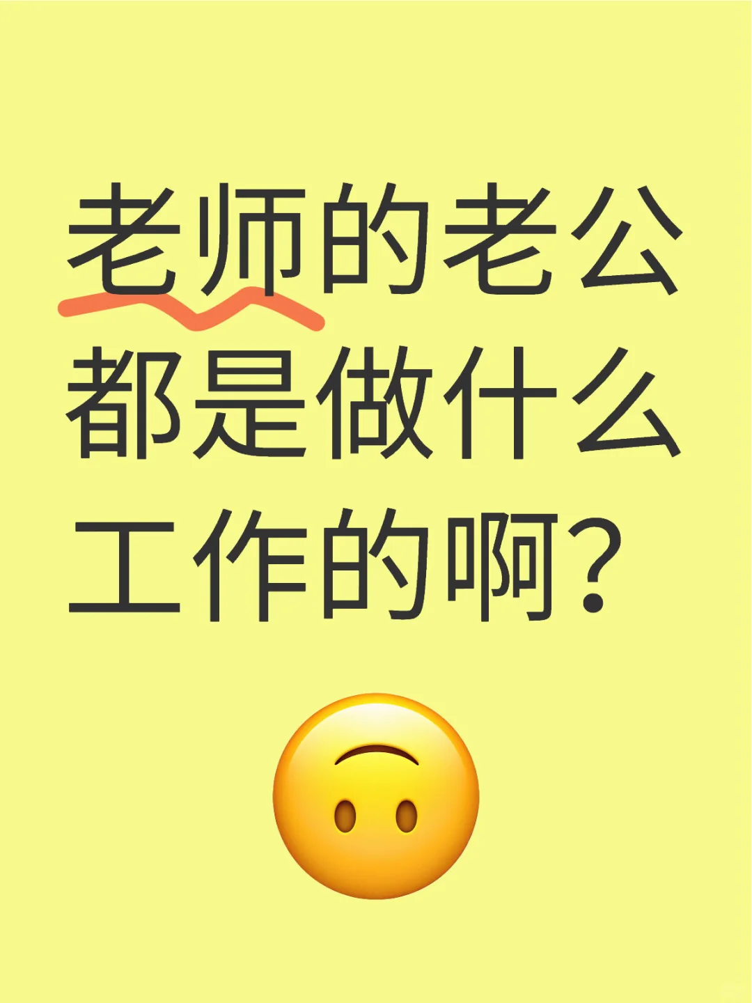老师的老公都是做什么工作的啊？