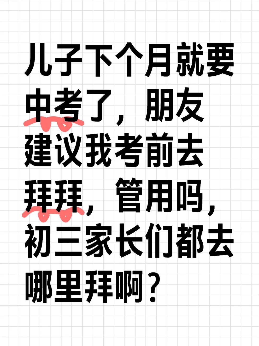 儿子下个月就要中考了，朋友建议我考前去拜拜，管用吗，初三家长们都去哪里拜啊？作为