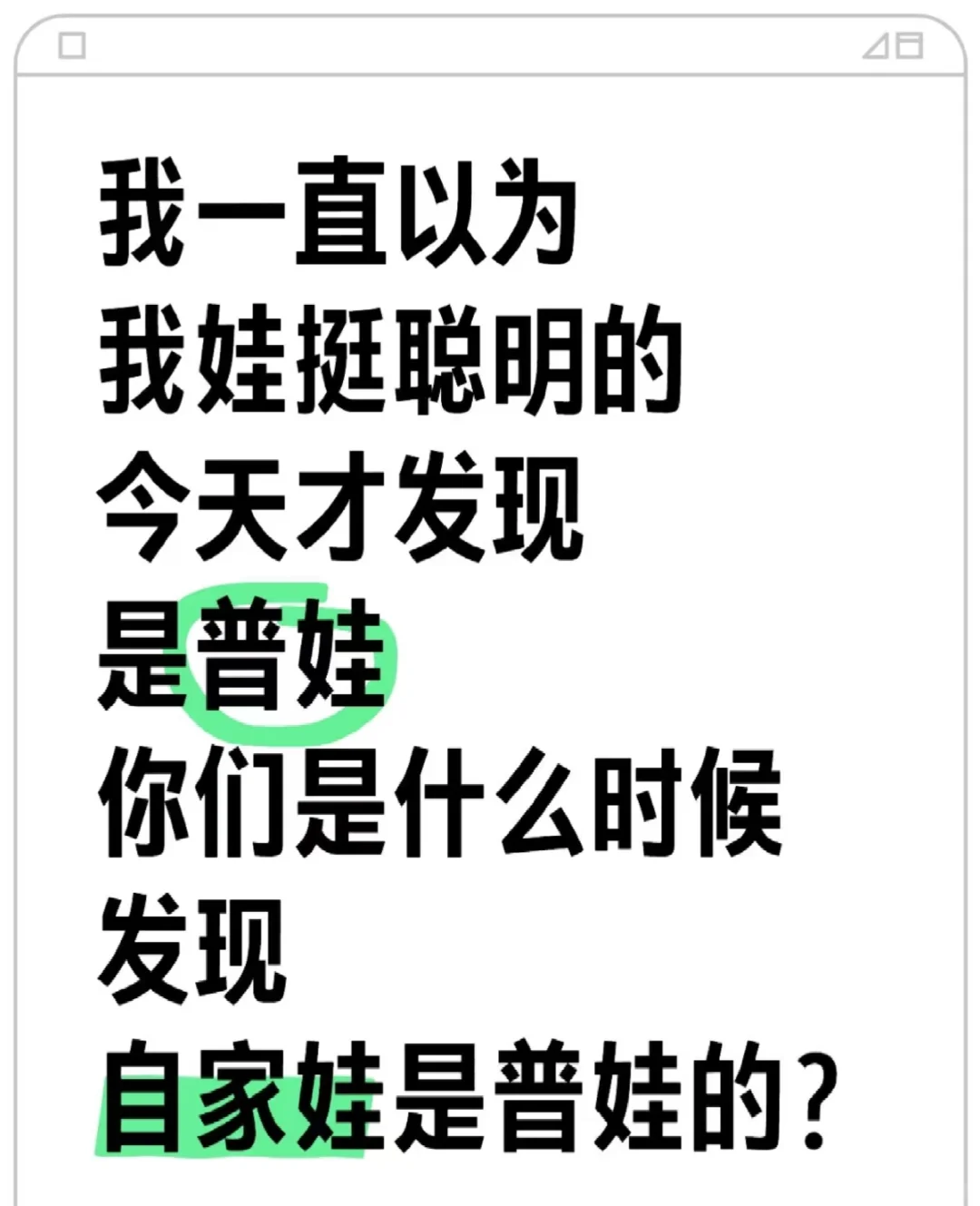 我一直以为我娃挺聪明的，今天才发现